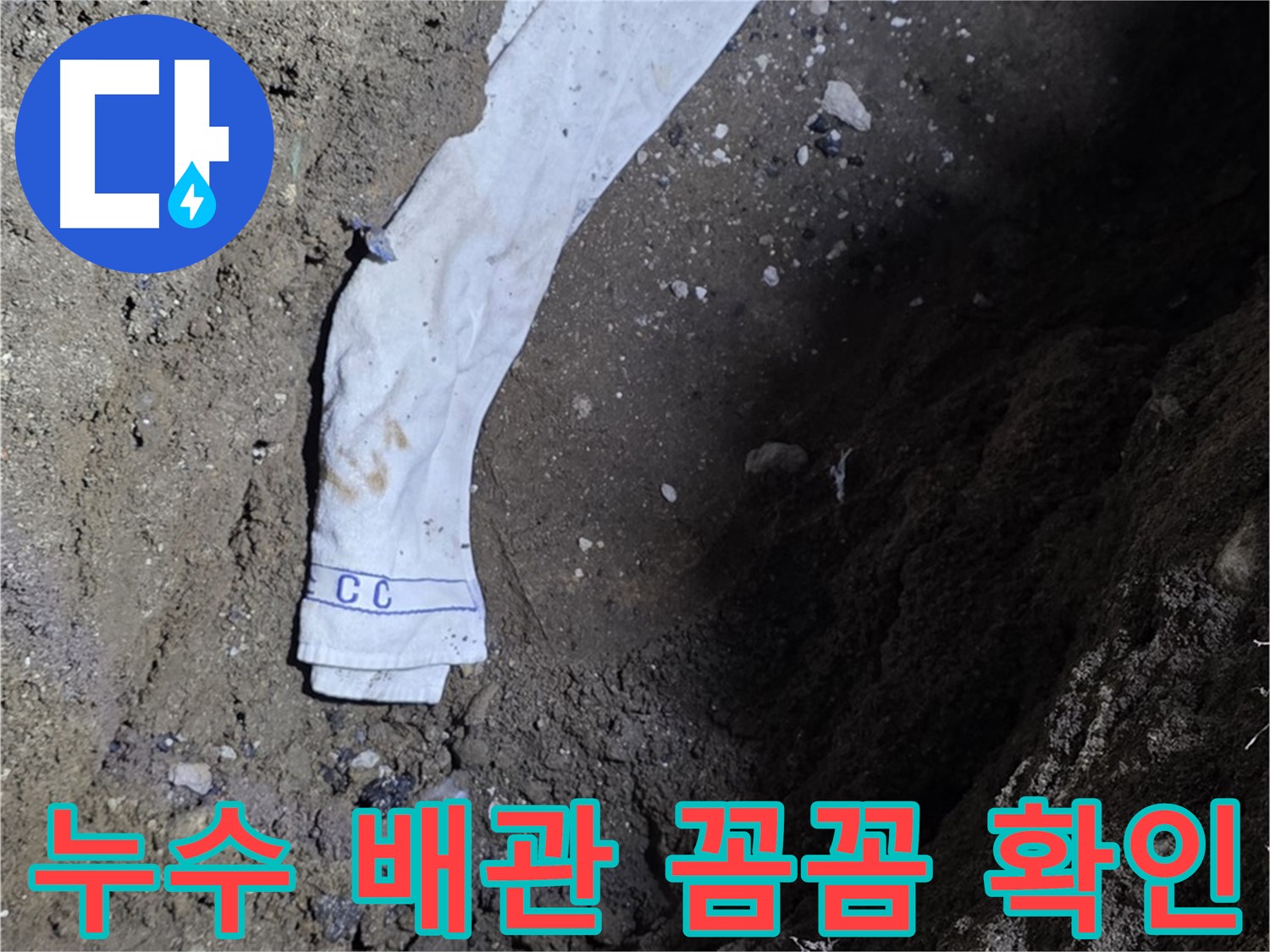철원군 서면 와수리 누수탐지 - 누수 배관 확인 - 신속 보수 약속