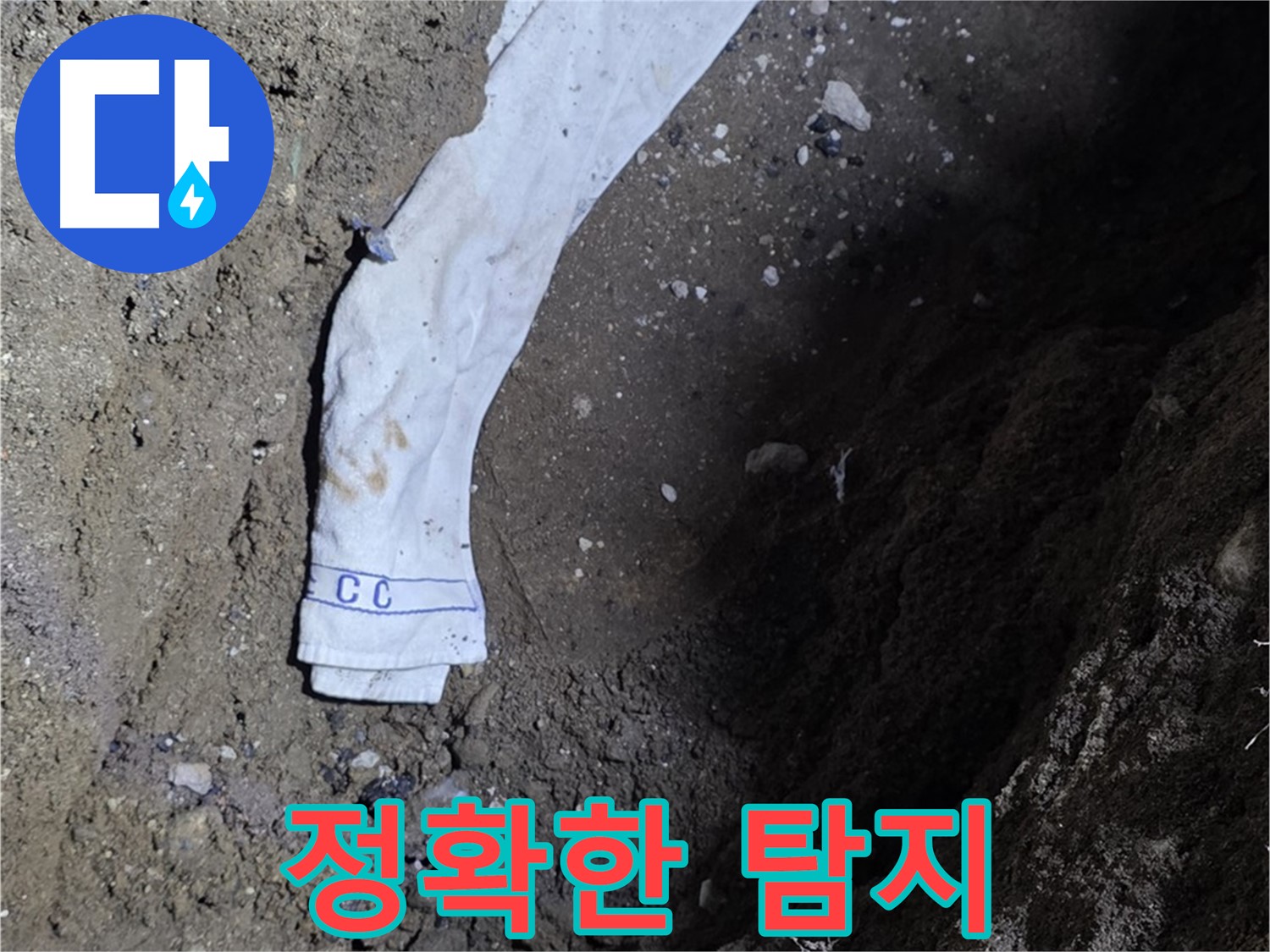 철원군 서면 와수리 누수탐지 - 누수 위치 정확히 탐지 - 첨단 장비 사용