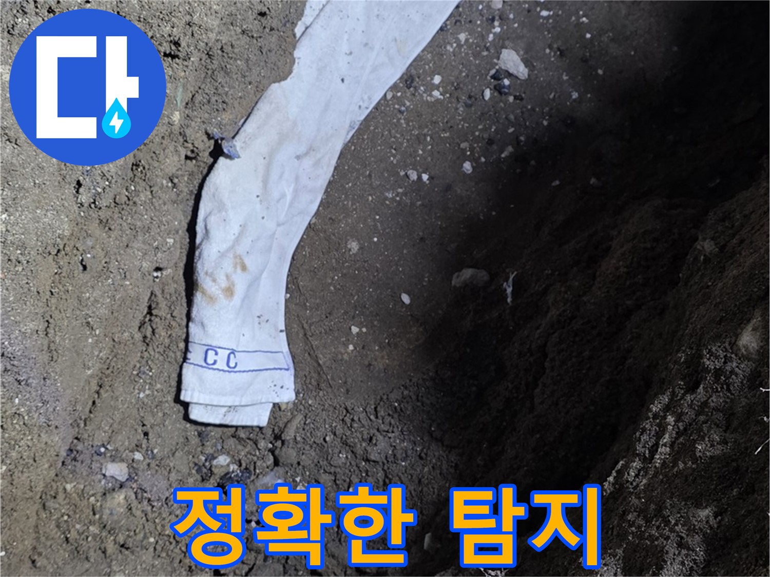 철원군 서면 와수리 누수탐지 - 누수 위치 정확히 탐지 - 첨단 장비 사용