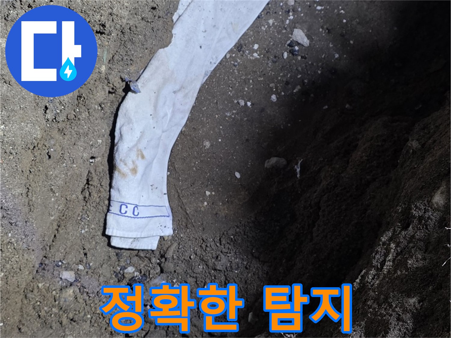 철원군 서면 와수리 누수탐지 - 누수 위치 정확히 탐지 - 첨단 장비 사용