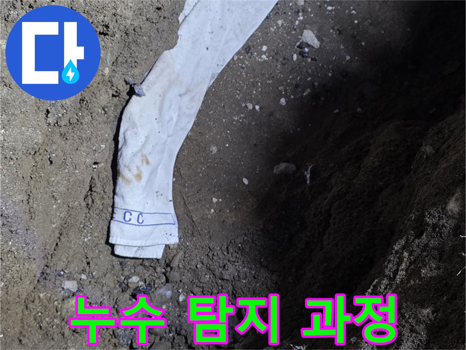 철원군 서면 와수리 누수탐지 - 누수 탐지 과정을 상세하게 보여주는 사진