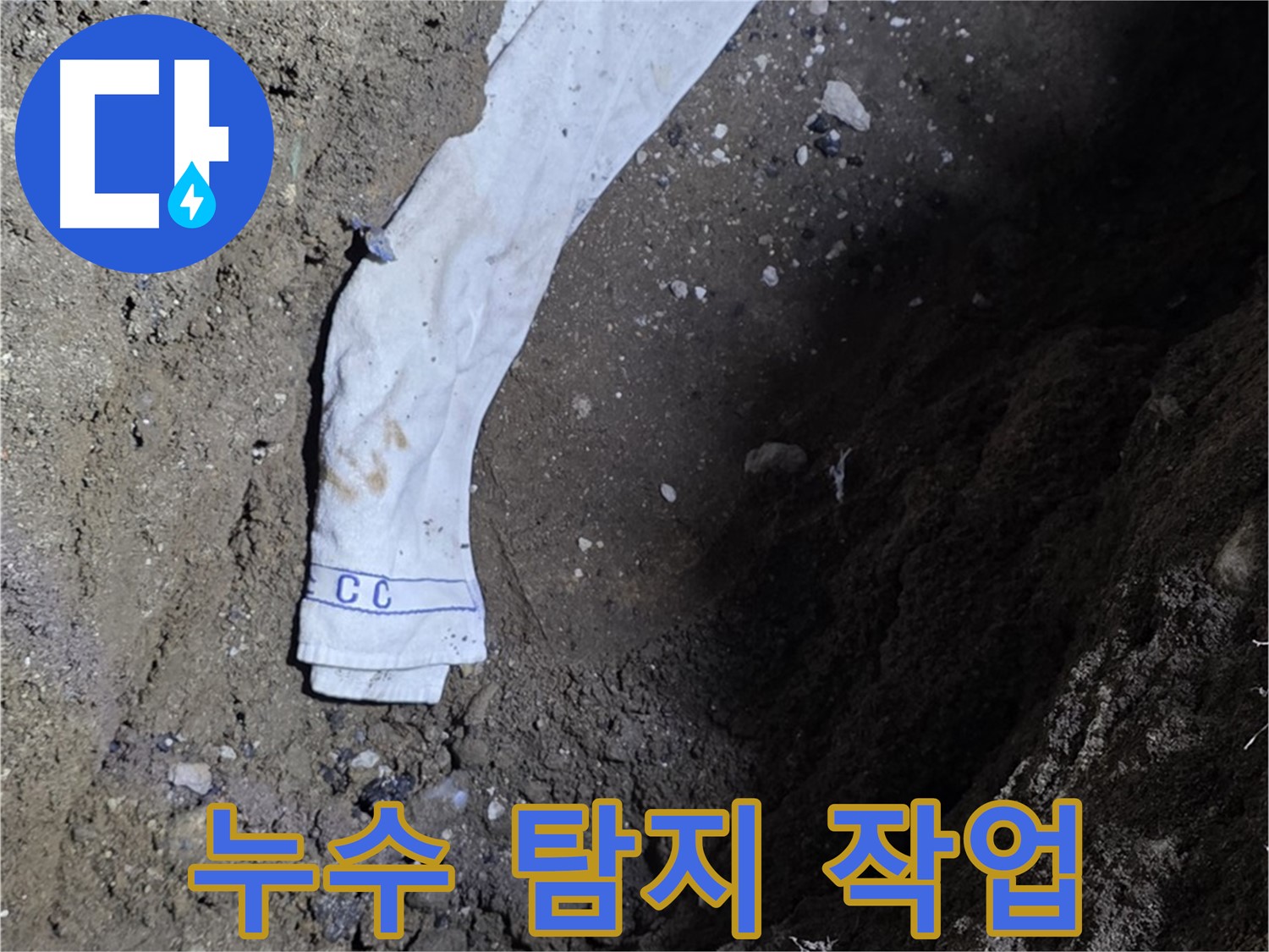 철원군 서면 와수리 누수탐지 - 누수 탐지 작업 진행 모습
