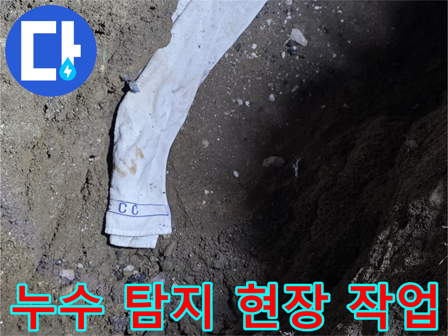 철원군 서면 와수리 누수탐지 - 누수 탐지 현장 작업 모습 - 고객 만족
