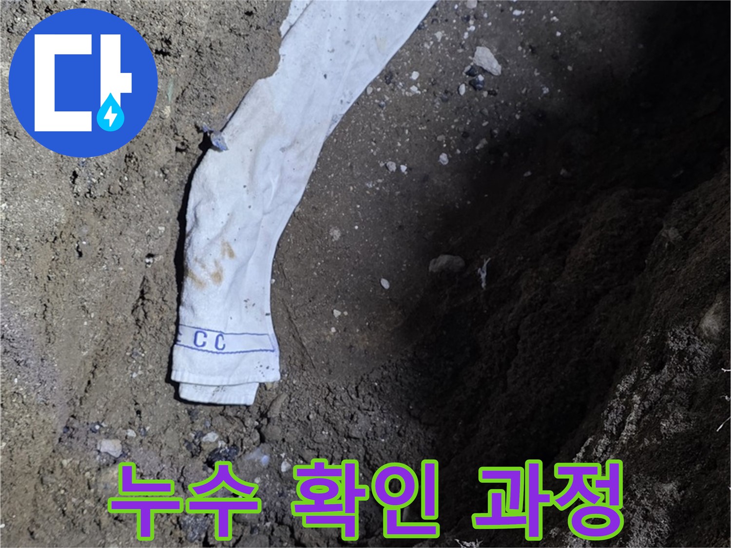 철원군 서면 와수리 누수탐지 - 누수 확인 과정을 상세히 보여주는 사진