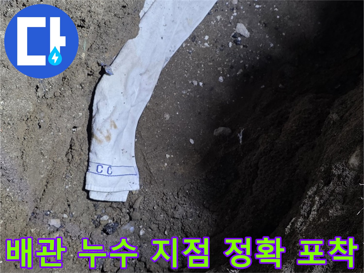 철원군 서면 와수리 누수탐지 - 배관 누수 지점 정확 포착 - 꼼꼼 시공