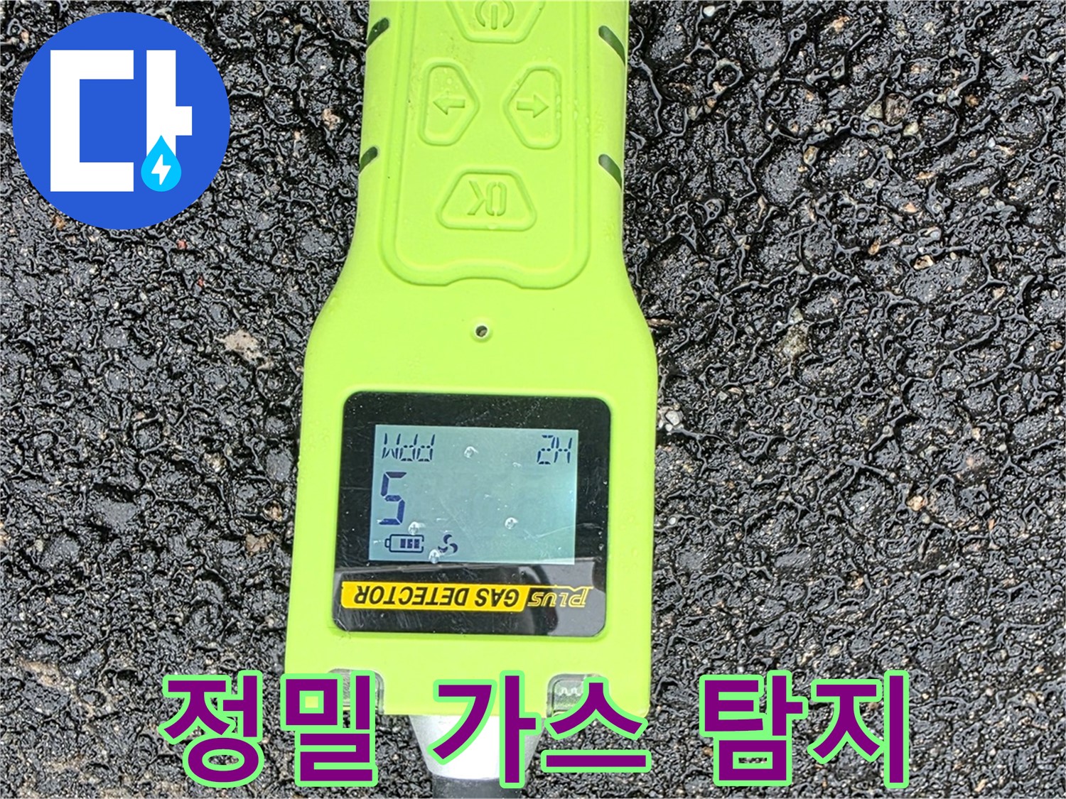 철원군 서면 와수리 누수탐지 - 정밀 가스 탐지 기술력으로 숨은 누수까지 찾아냅니다 - 누수 해결은 역시 전문가에게!