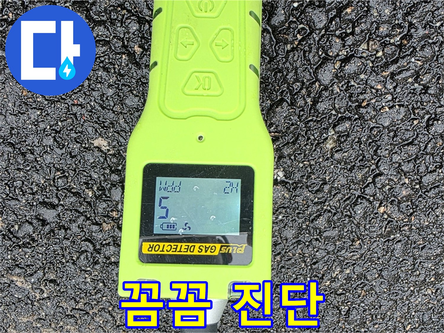 철원군 서면 와수리 누수탐지 - 정밀 가스 탐지 장비로 누수 여부를 꼼꼼하게 진단하는 모습 - 확실한 해결 약속!