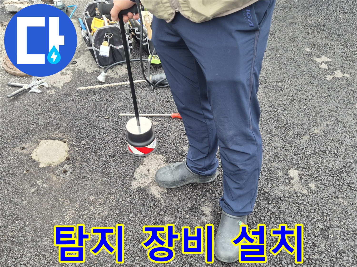 철원군 서면 와수리 누수탐지 - 정확한 누수 위치 파악을 위해 탐지 장비를 설치하는 모습