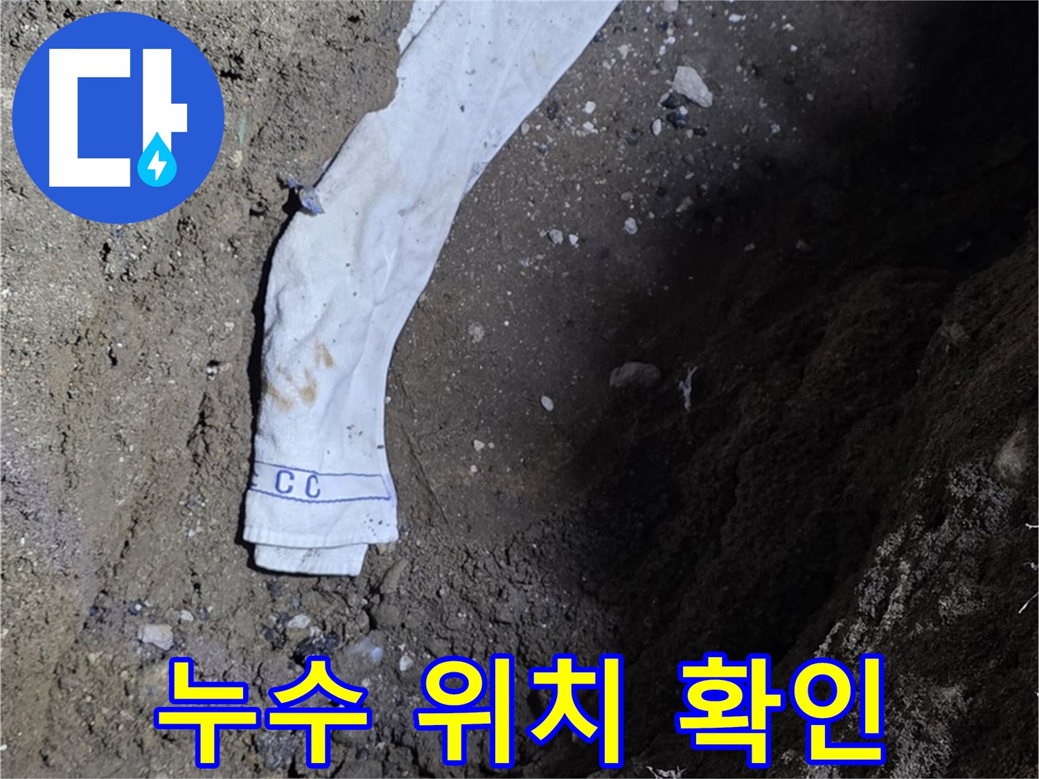 철원군 서면 와수리 누수탐지 - 정확한 누수 위치 확인 - 베테랑 기술