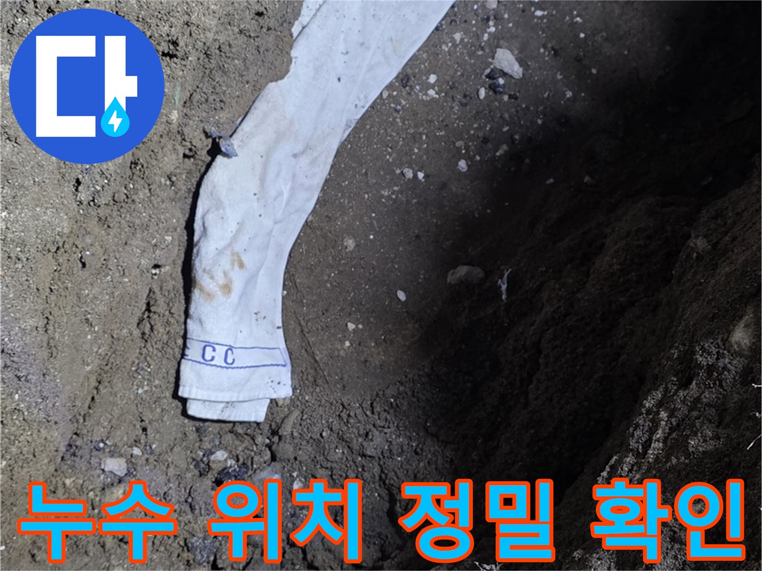 철원군 서면 와수리 누수탐지 - 정확한 누수 위치 확인 - 베테랑 기술력