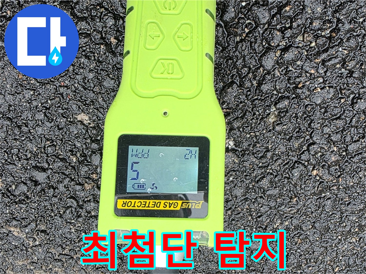 철원군 서면 와수리 누수탐지 - 최첨단 가스 탐지기로 정확한 누수 위치 확인 - 누수 문제 해결은 저희에게 맡겨주세요!