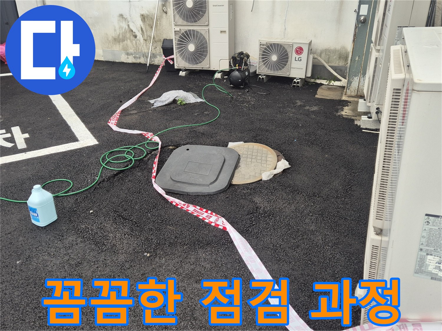 철원군 서면 와수리 에어컨 실외기 누수 꼼꼼한 점검 과정 - 숨어있는 누수까지 찾아냅니다.