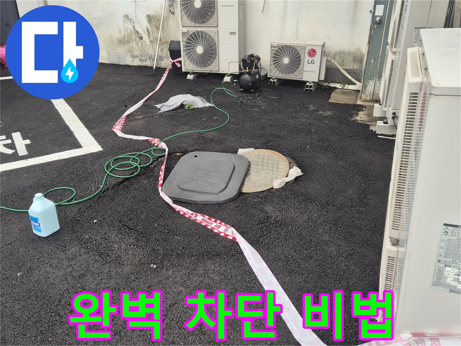철원군 서면 와수리 에어컨 실외기 누수 완벽 차단 비법 공개 - 최고의 기술력으로 누수를 차단합니다.
