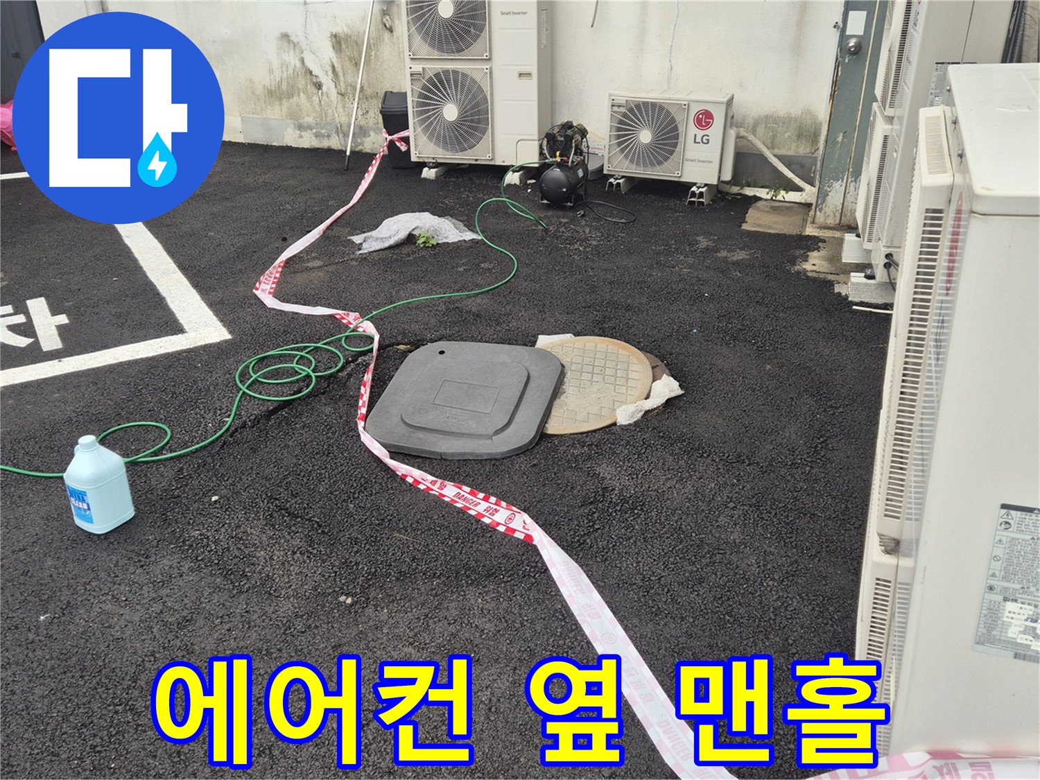 철원군 서면 와수리 에어컨 실외기 옆 맨홀 누수 탐지 - 꼼꼼하게 살펴보고 있습니다.