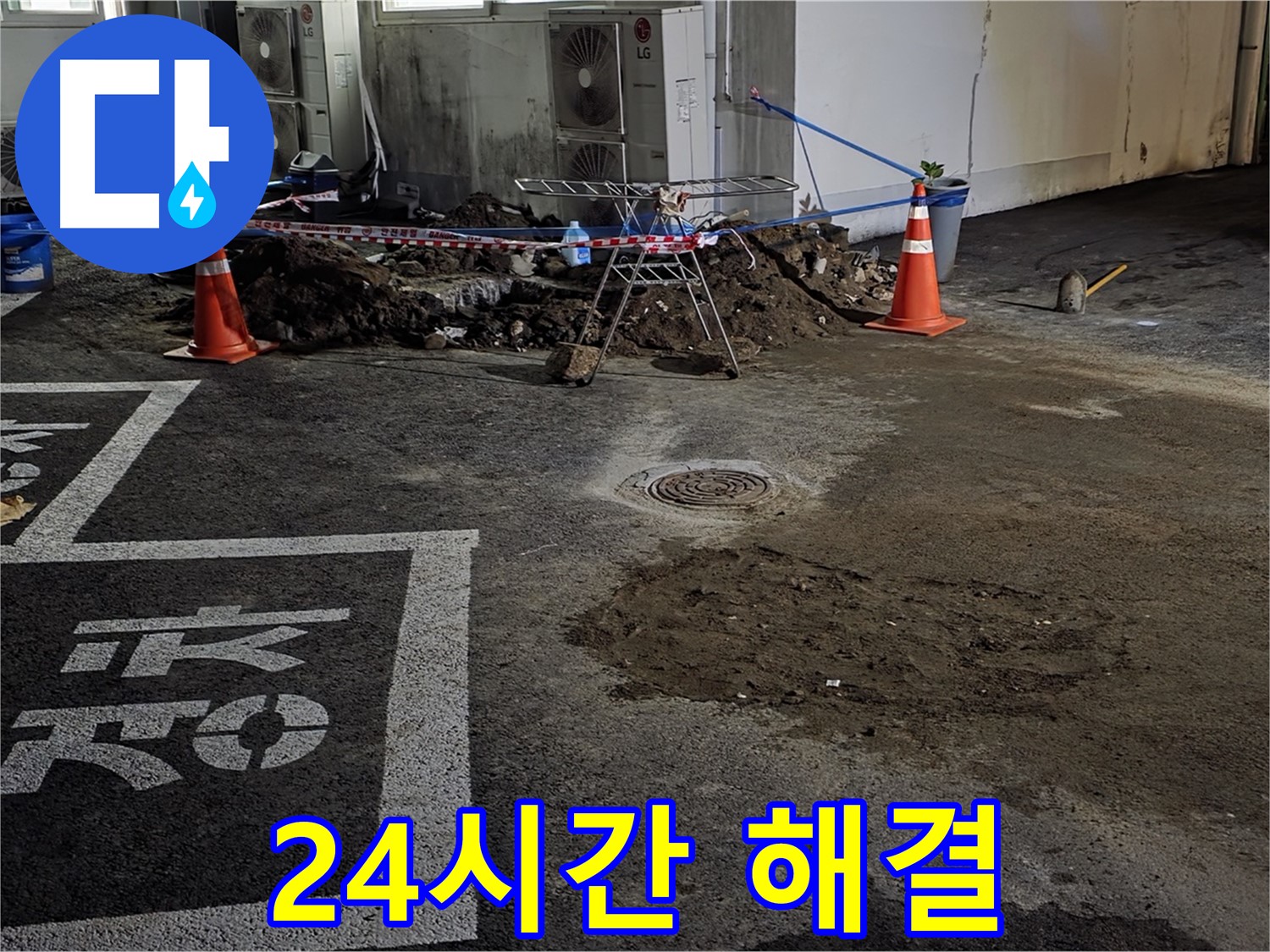 철원군 서면 와수리 주차장 - 24시간 긴급 누수 해결!