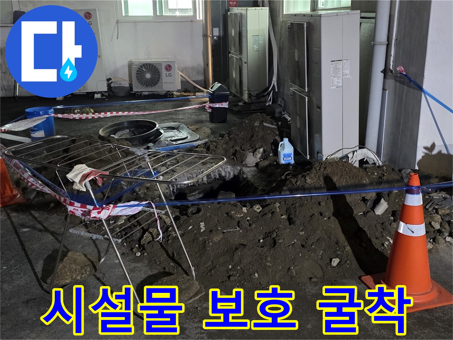 철원군 서면 와수리 주차장 누수 - 굴착 작업 시 주변 시설물 보호를 철저히 합니다.