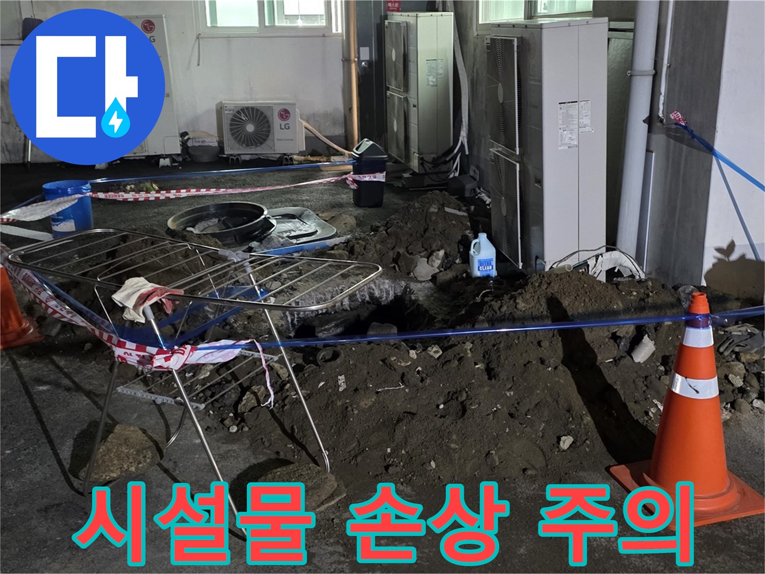 철원군 서면 와수리 주차장 누수 - 굴착 중 주변 시설물 손상에 주의하며 작업합니다.