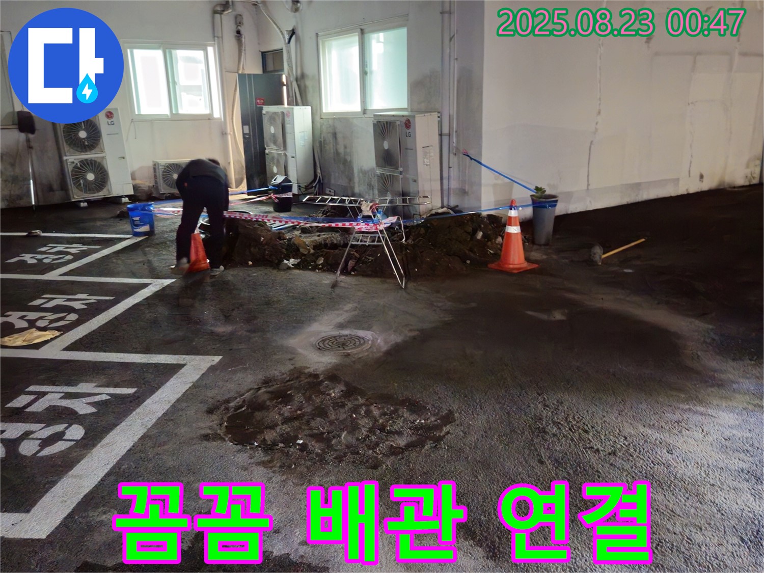 철원군 서면 와수리 주차장 누수 - 꼼꼼하게 배관 연결, 누수 걱정 끝!