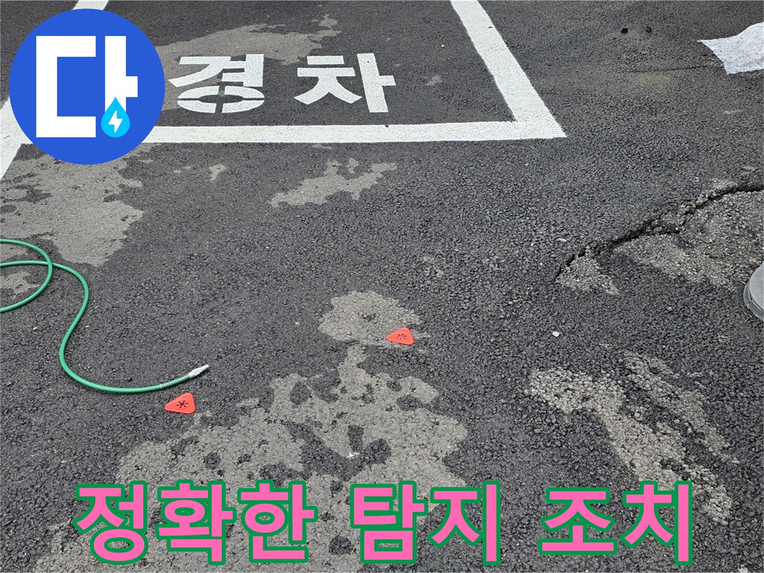 철원군 서면 와수리 주차장 누수 - 누수 위치를 정확히 파악하고 신속하게 조치합니다.
