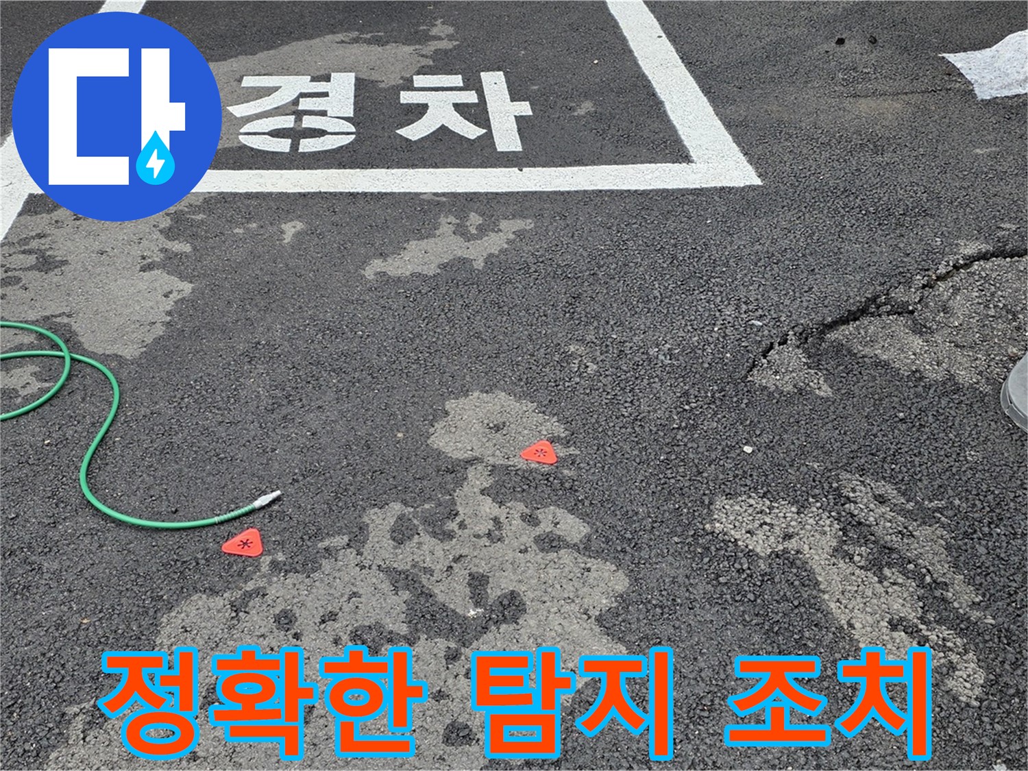 철원군 서면 와수리 주차장 누수 - 누수 위치를 정확히 파악하고 신속하게 조치합니다.