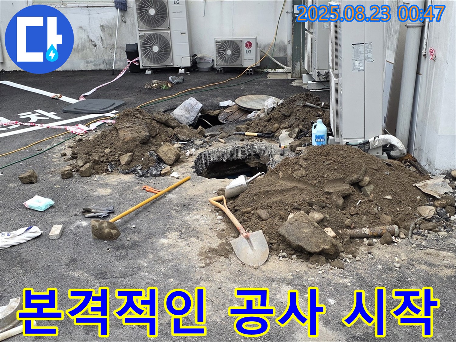 철원군 서면 와수리 주차장 누수 - 누수 해결을 위한 본격적인 공사가 시작되었습니다.