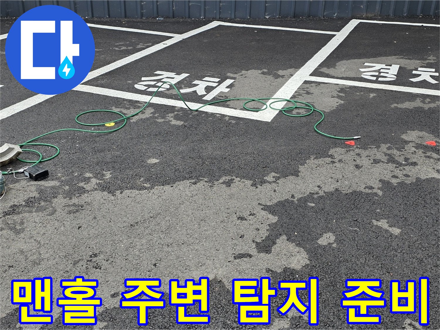 철원군 서면 와수리 주차장 누수 - 맨홀 주변 누수 탐지를 위한 장비 점검 모습입니다.