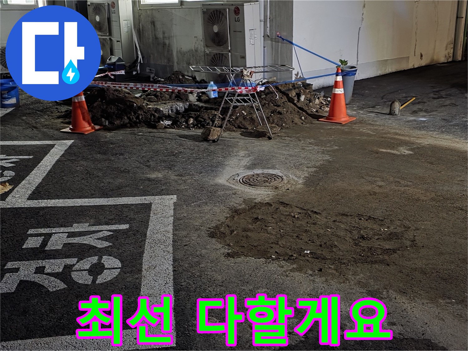 철원군 서면 와수리 주차장 - 누수 문제 해결을 위해 최선을 다하겠습니다!