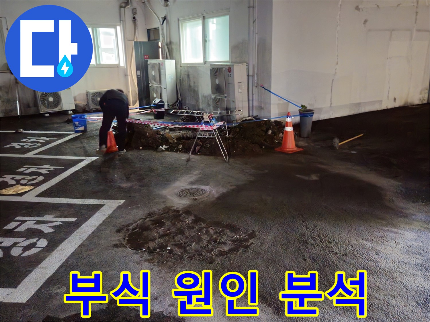 철원군 서면 와수리 주차장 누수 - 배관 부식 원인을 정확하게 분석하고 있습니다.