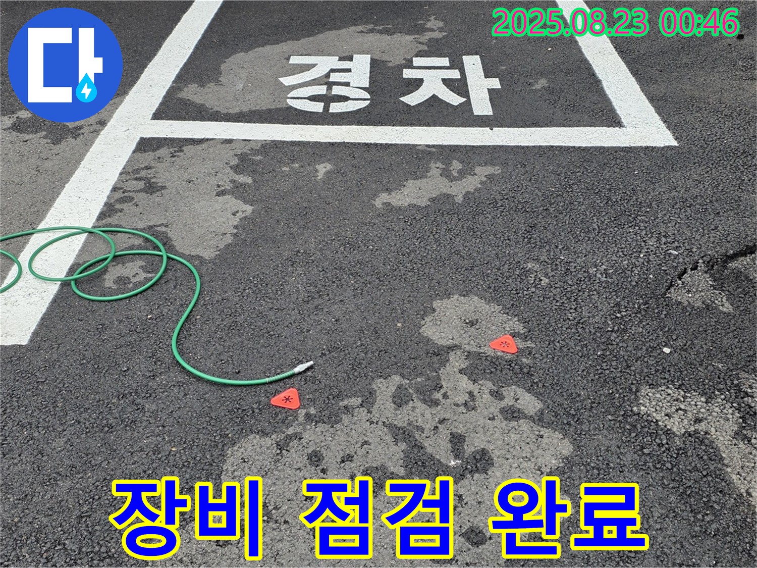 철원군 서면 와수리 주차장 누수 - 완벽한 누수 해결을 위한 장비 점검 완료