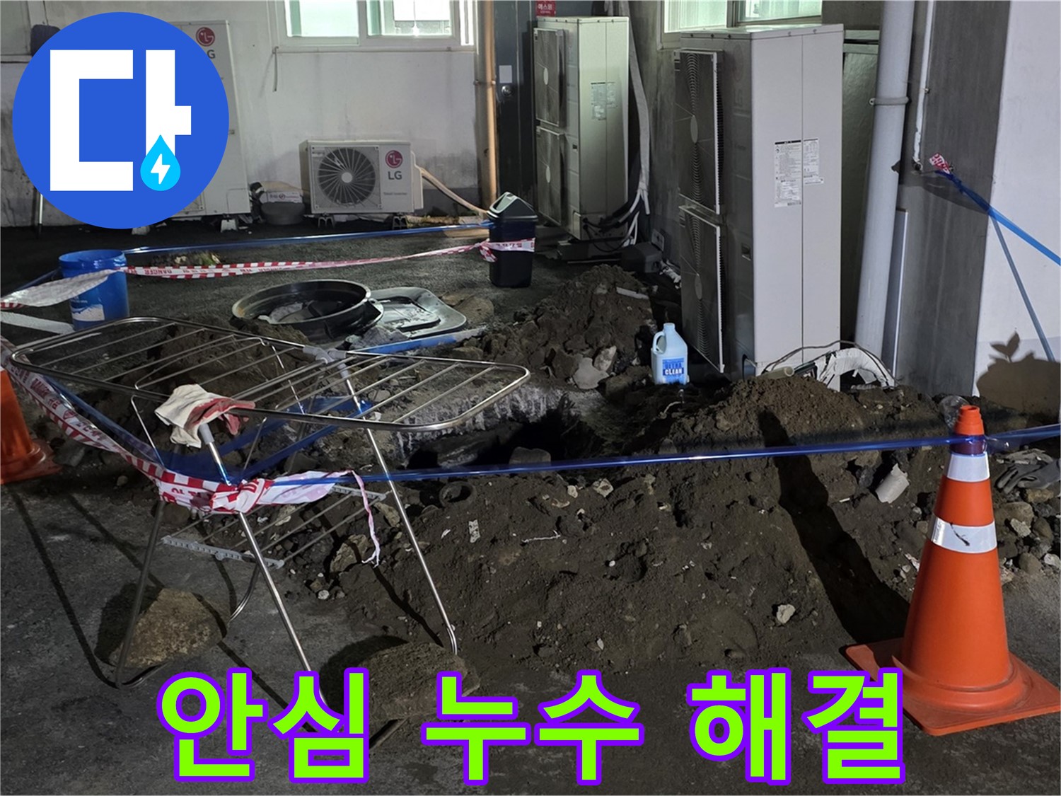 철원군 서면 와수리 주차장 누수 - 이제 안심하고 누수 문제를 맡겨만 주세요!