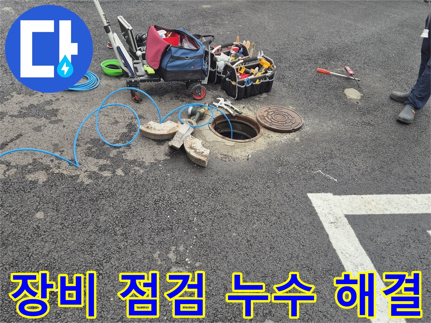철원군 서면 와수리 주차장 누수 - 전문가의 꼼꼼한 장비 점검으로 누수 해결 준비