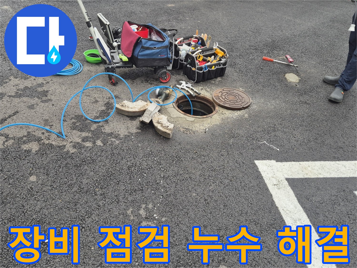 철원군 서면 와수리 주차장 누수 - 전문가의 꼼꼼한 장비 점검으로 누수 해결 준비