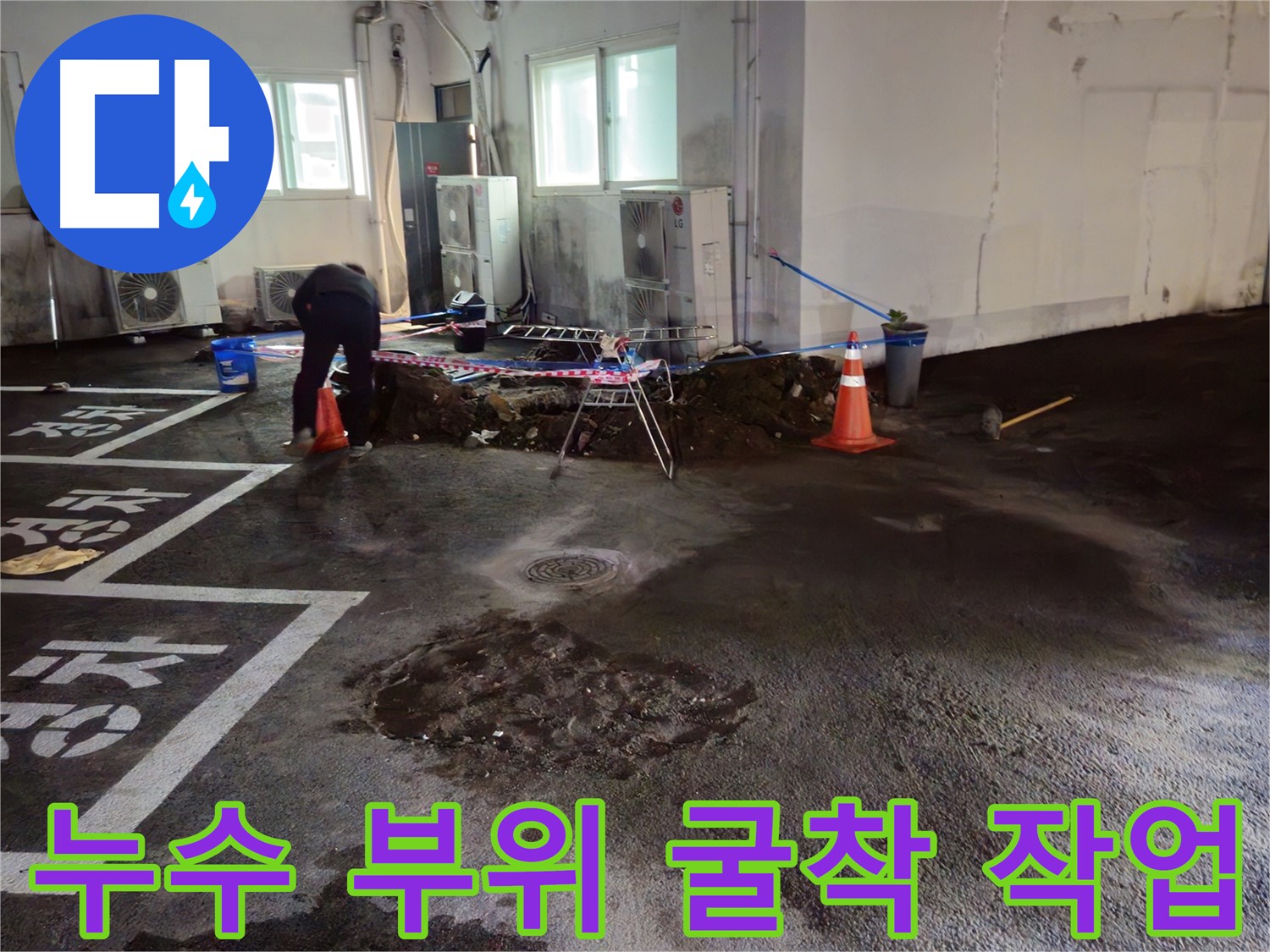 철원군 서면 와수리 주차장 누수 - 정확한 누수 부위를 찾기 위해 굴착 작업을 진행합니다.