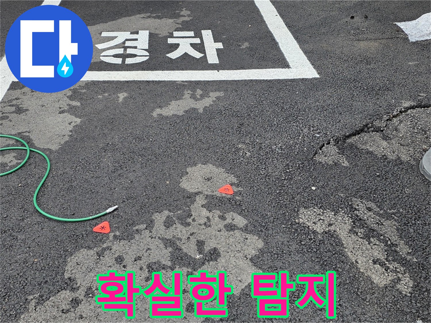 철원군 서면 와수리 주차장 누수 - 확실한 누수 탐지로 문제의 근원을 찾아 해결합니다.