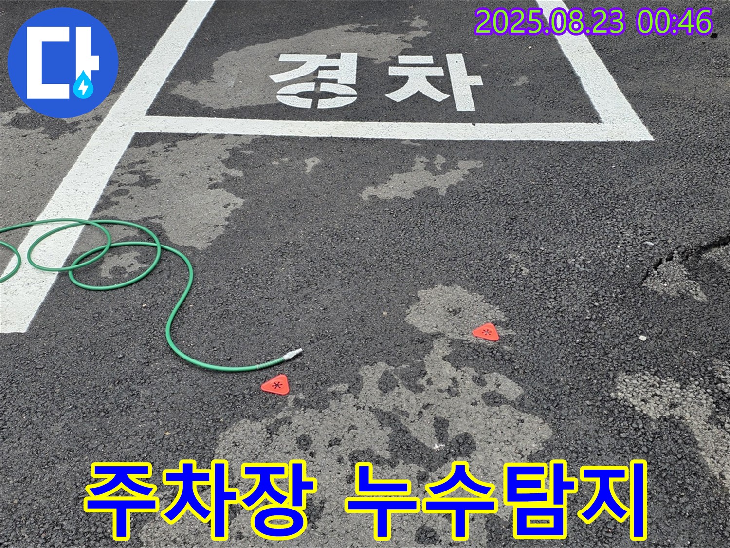 철원군 서면 와수리 주차장 누수탐지 현장 - 꼼꼼한 누수 진단으로 문제 해결