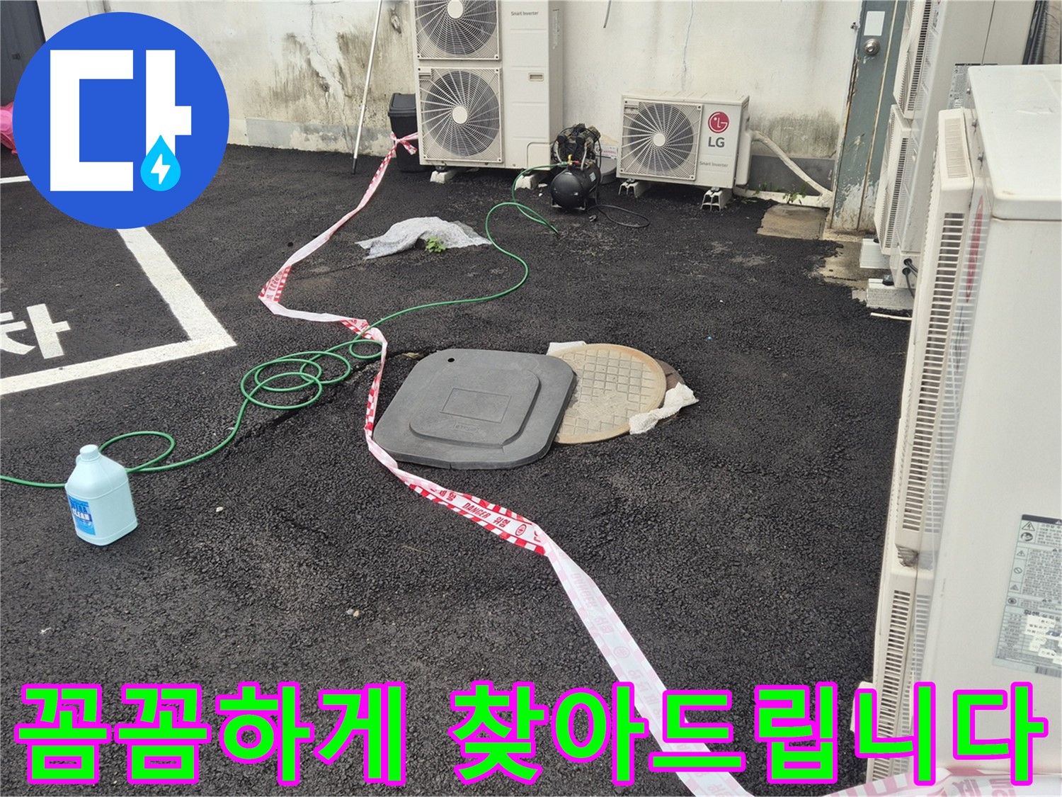 철원군 서면 와수리 주차장 맨홀 누수 꼼꼼하게 찾아드립니다 - 숨어있는 누수까지 찾아냅니다.