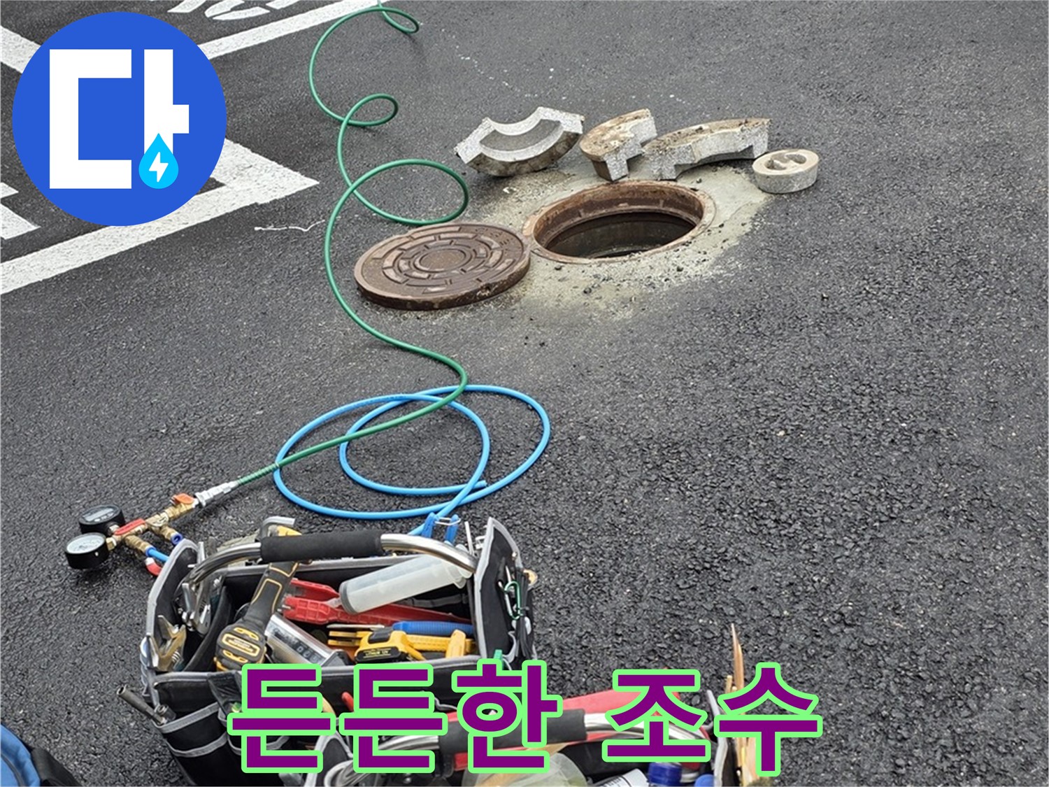 철원군 서면 와수리 주차장 맨홀 누수 - 누수 탐지 장비 - 나의 든든한 어시스턴트