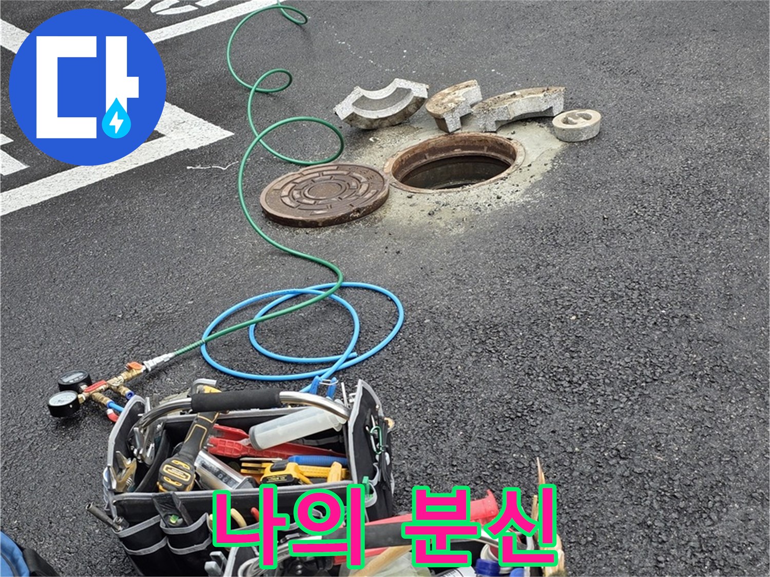 철원군 서면 와수리 주차장 맨홀 누수 - 누수 해결 장비 - 나의 또 다른 분신