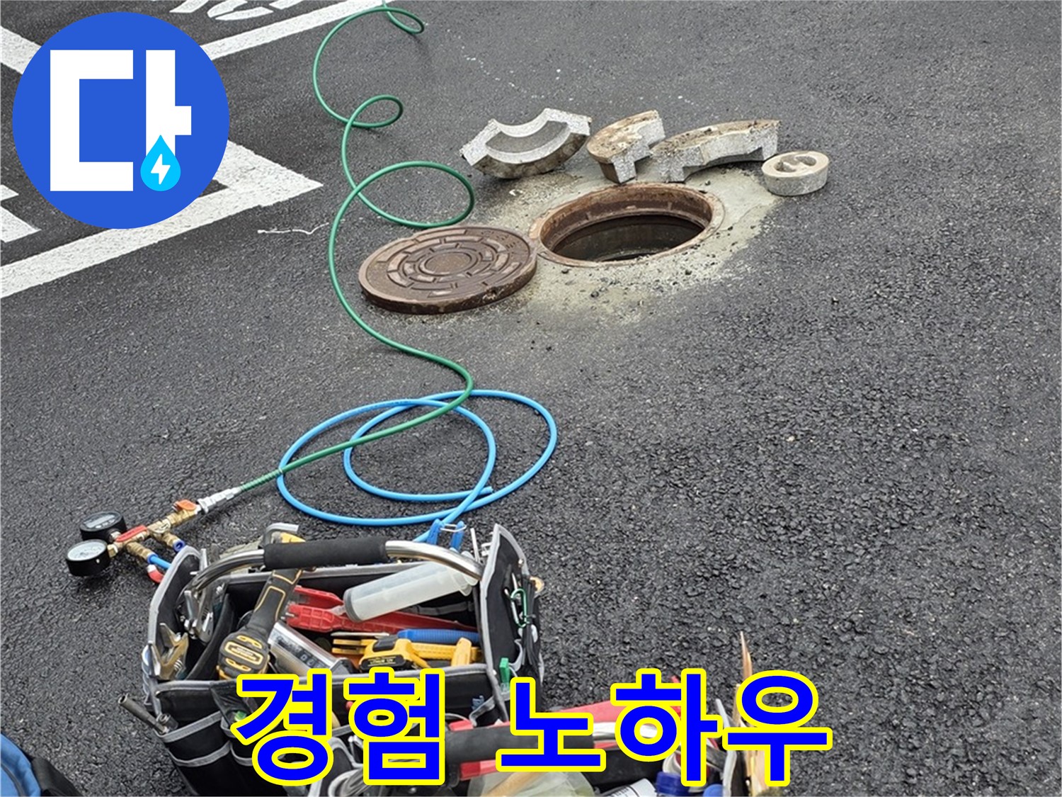 철원군 서면 와수리 주차장 맨홀 누수 - 누수 해결 장비 - 나의 오랜 경험 노하우