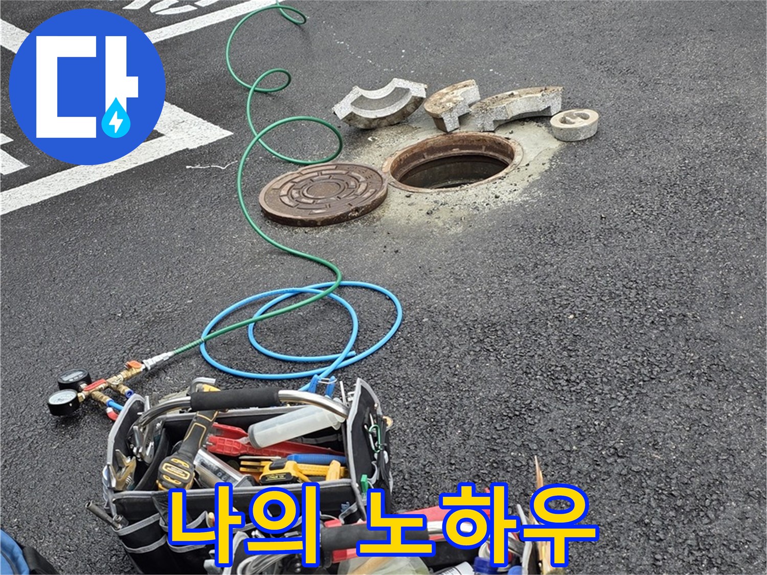 철원군 서면 와수리 주차장 맨홀 누수 - 누수 해결 장비 - 나의 오랜 노하우
