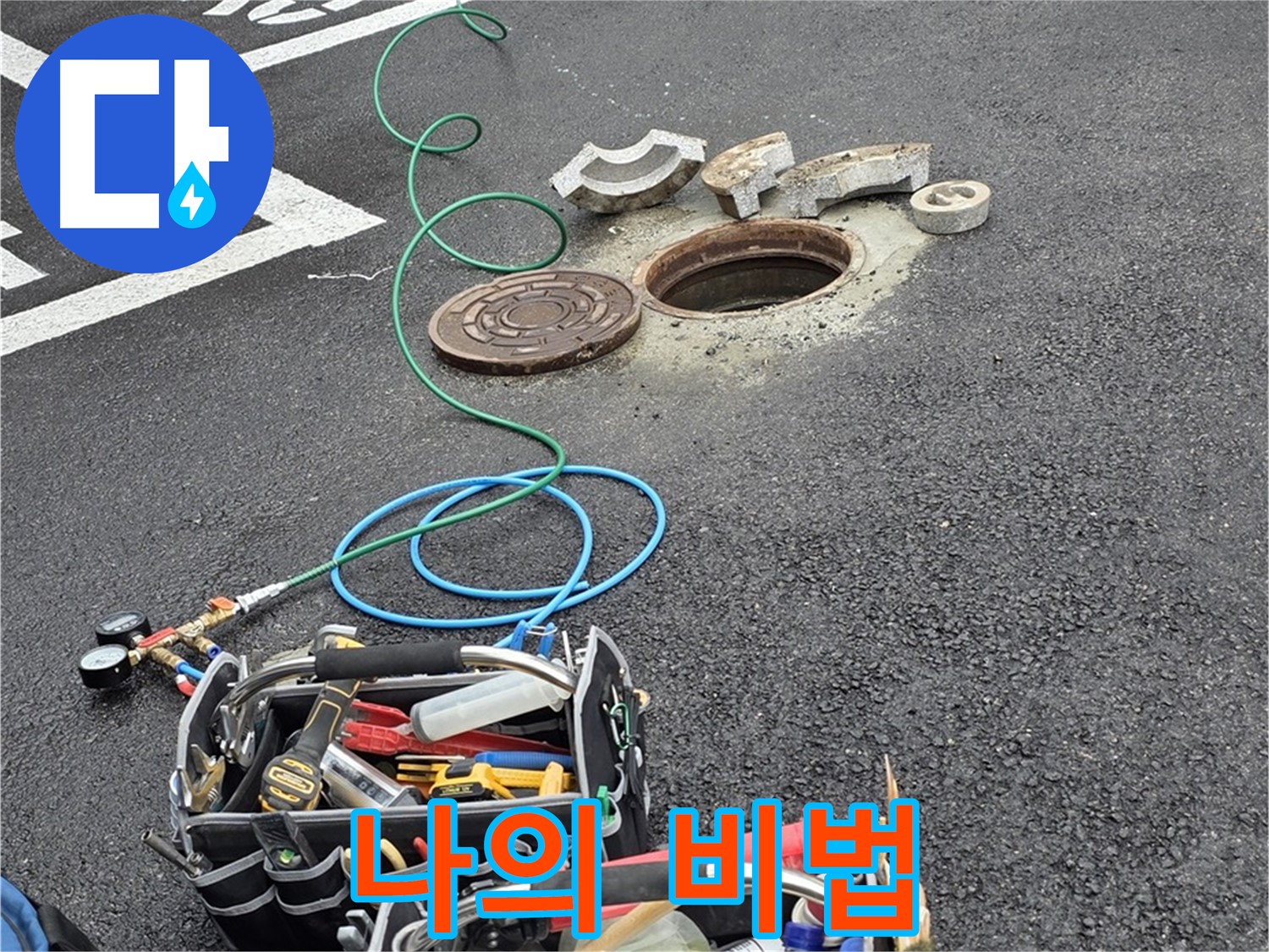 철원군 서면 와수리 주차장 맨홀 누수 - 누수 해결 장비 - 나의 오랜 비법