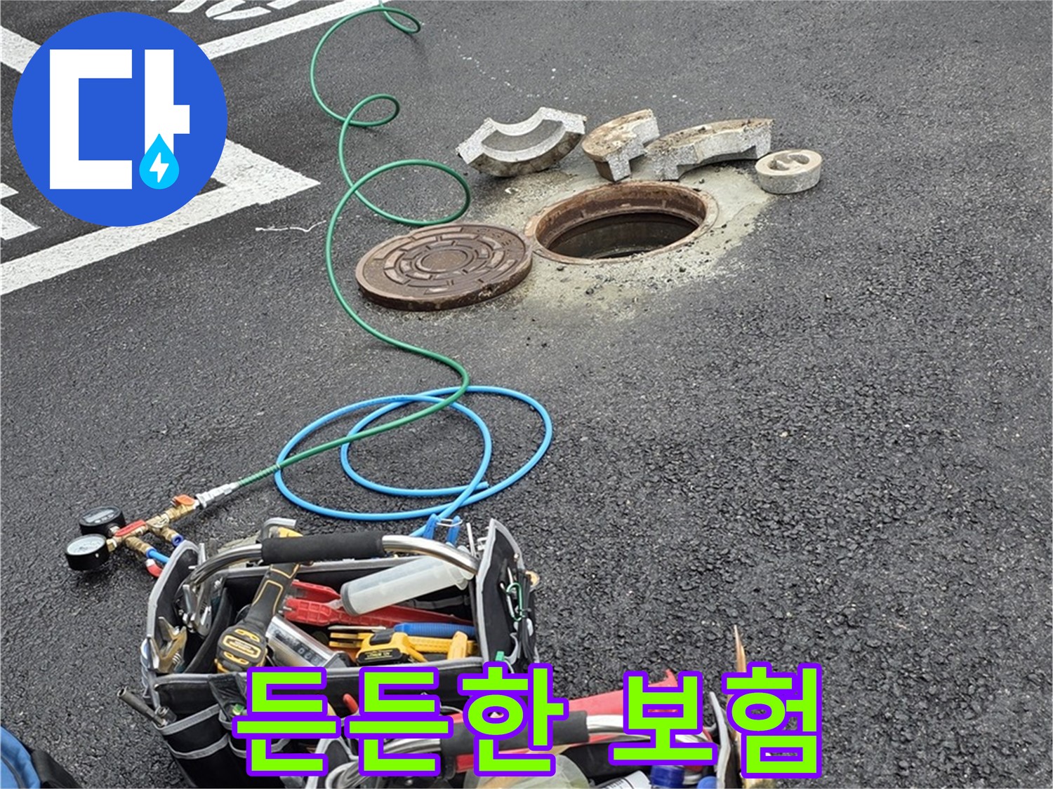 철원군 서면 와수리 주차장 맨홀 누수 - 누수 해결 장비 - 든든한 보험