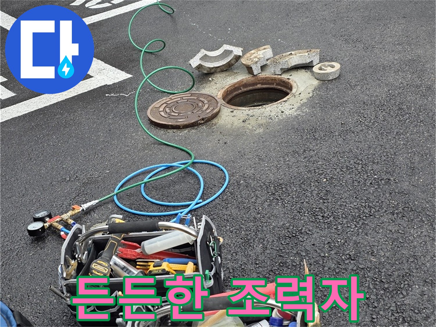 철원군 서면 와수리 주차장 맨홀 누수 - 누수 해결 장비 - 든든한 조력자
