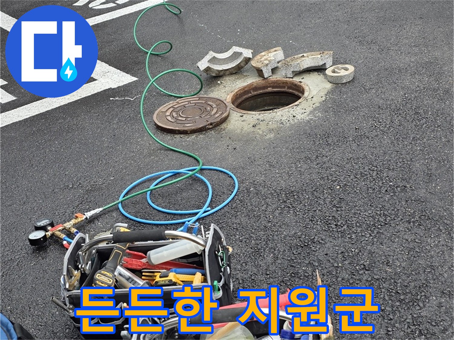 철원군 서면 와수리 주차장 맨홀 누수 - 누수 해결 장비 - 든든한 지원군