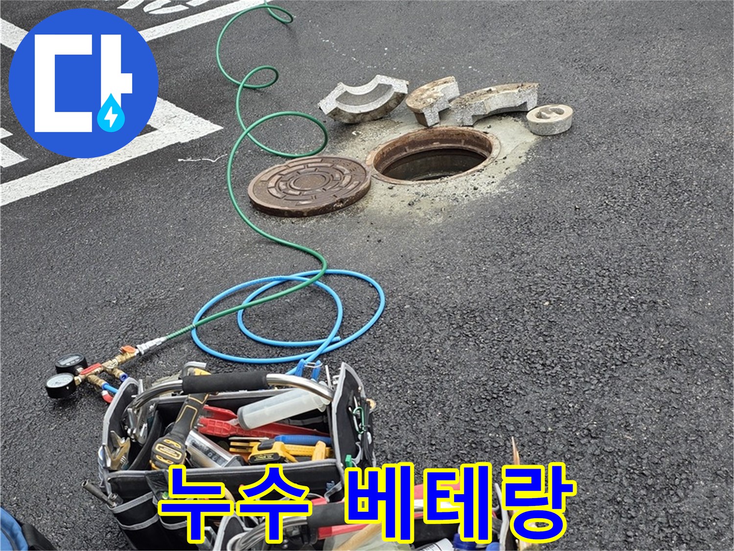 철원군 서면 와수리 주차장 맨홀 누수 - 누수 해결 장비 - 베테랑 기술