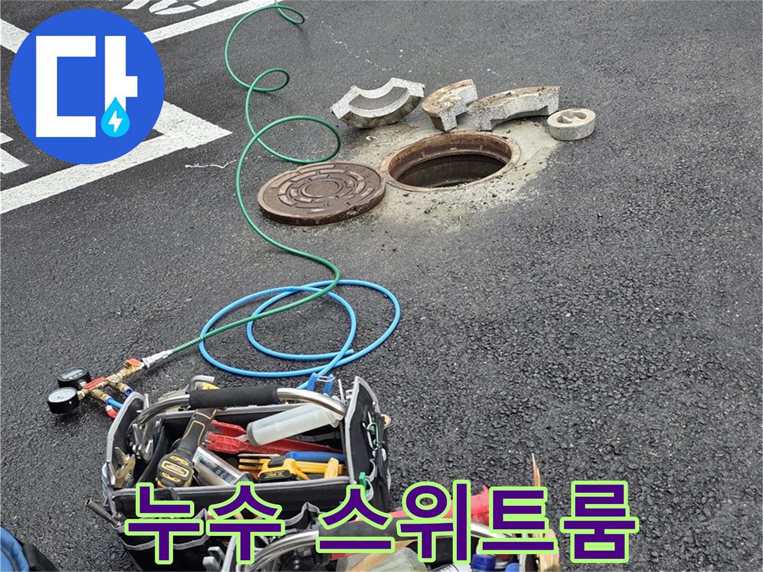 철원군 서면 와수리 주차장 맨홀 누수 - 누수 해결 장비 - 스위트룸
