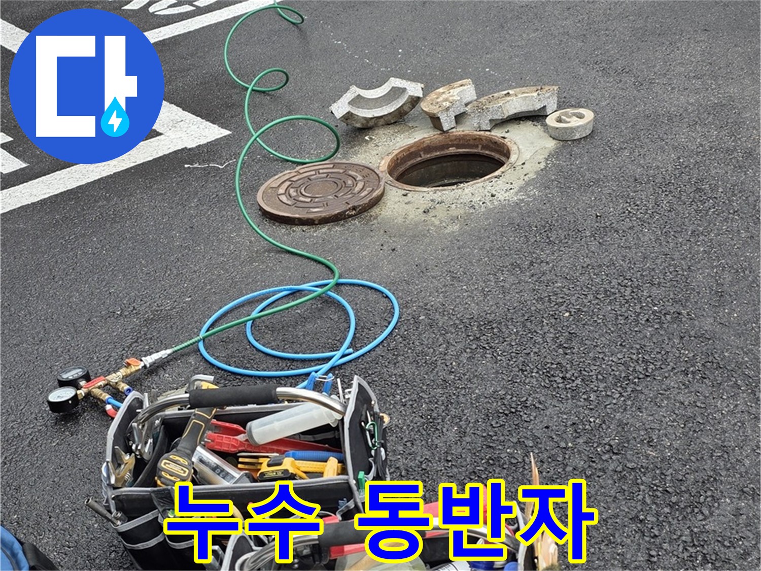 철원군 서면 와수리 주차장 맨홀 누수 - 누수 해결 장비 - 작업 동반자