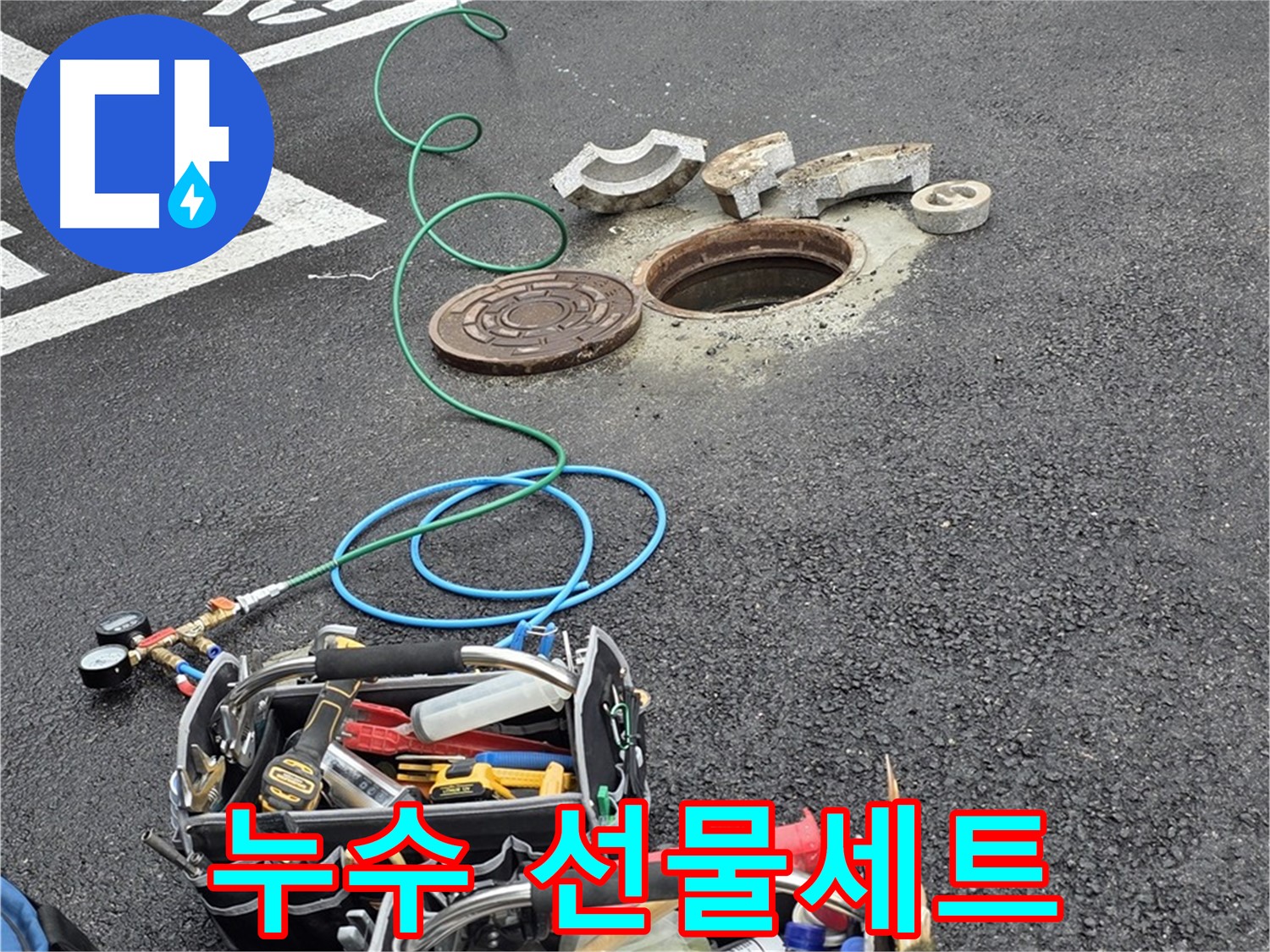 철원군 서면 와수리 주차장 맨홀 누수 - 누수 해결 장비 - 종합 선물 세트