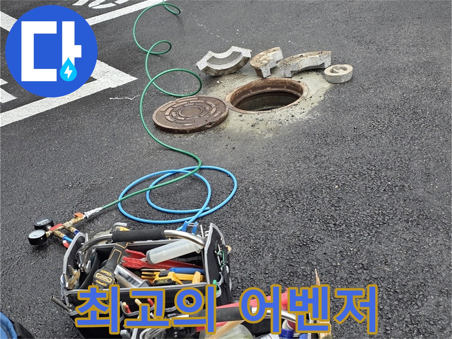 철원군 서면 와수리 주차장 맨홀 누수 - 누수 해결 장비 - 최고의 어벤저