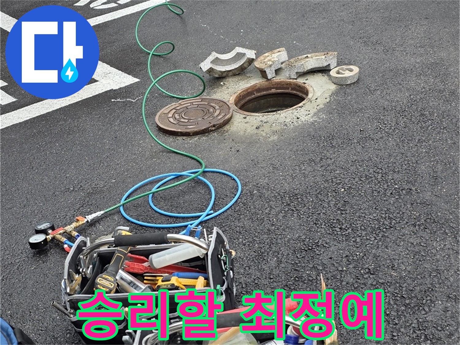 철원군 서면 와수리 주차장 맨홀 누수 - 누수 해결 장비 - 최정예 투입 준비 완료